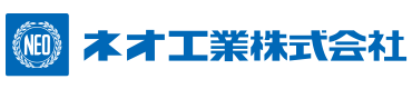ネオ工業株式会社