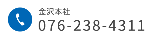 金沢本社　TEL 076-238-4311