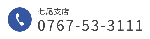 七尾支店　TEL 0767-53-3111