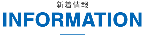 新着情報