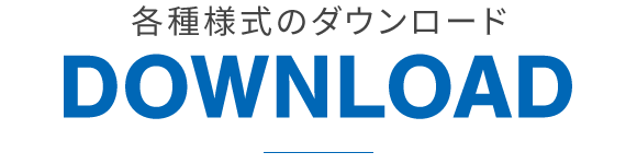 各種様式のダウンロード