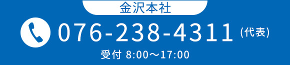 金沢本社　TEL 076-238-4311