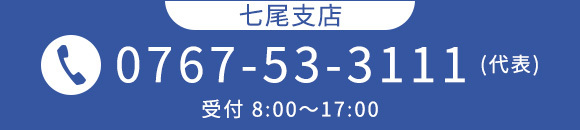 七尾支店　TEL 0767-53-3111