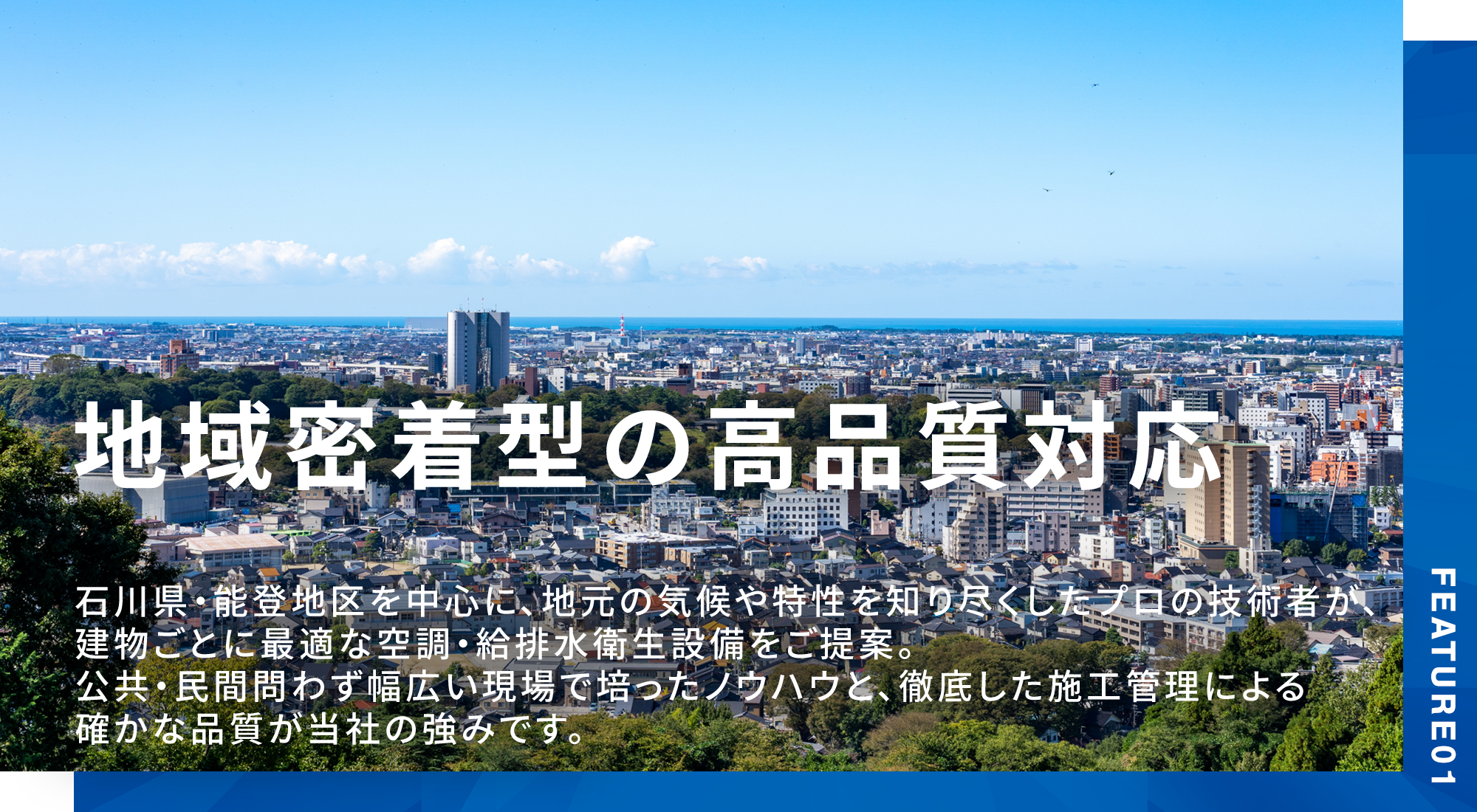 地域密着型の高品質対応