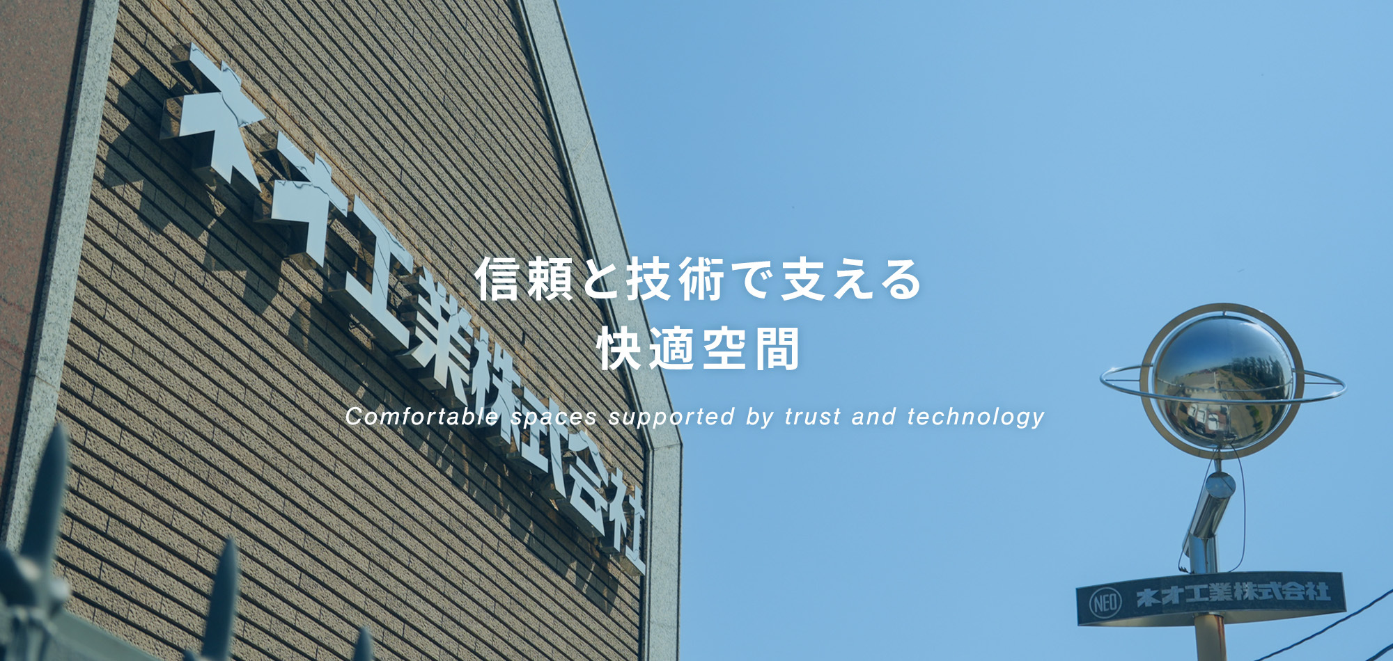 信頼と技術で支える快適空間