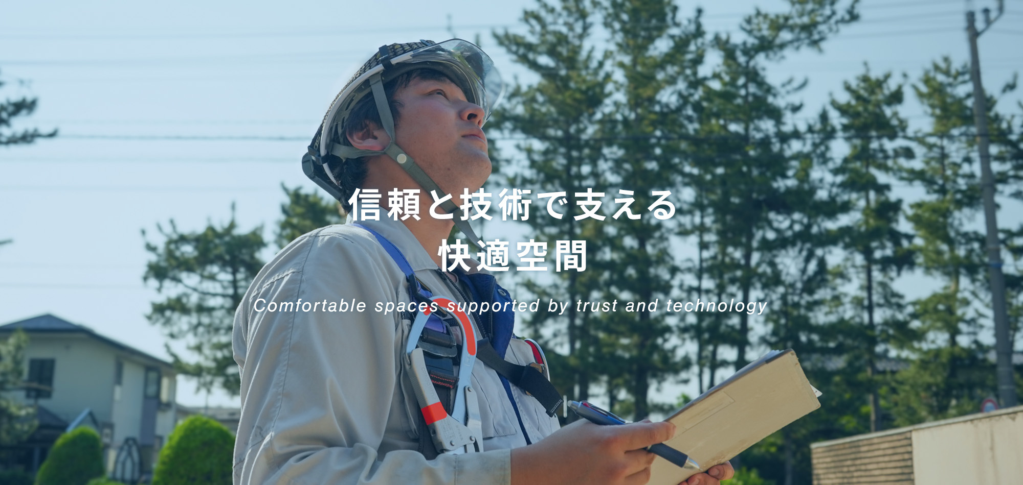 信頼と技術で支える快適空間