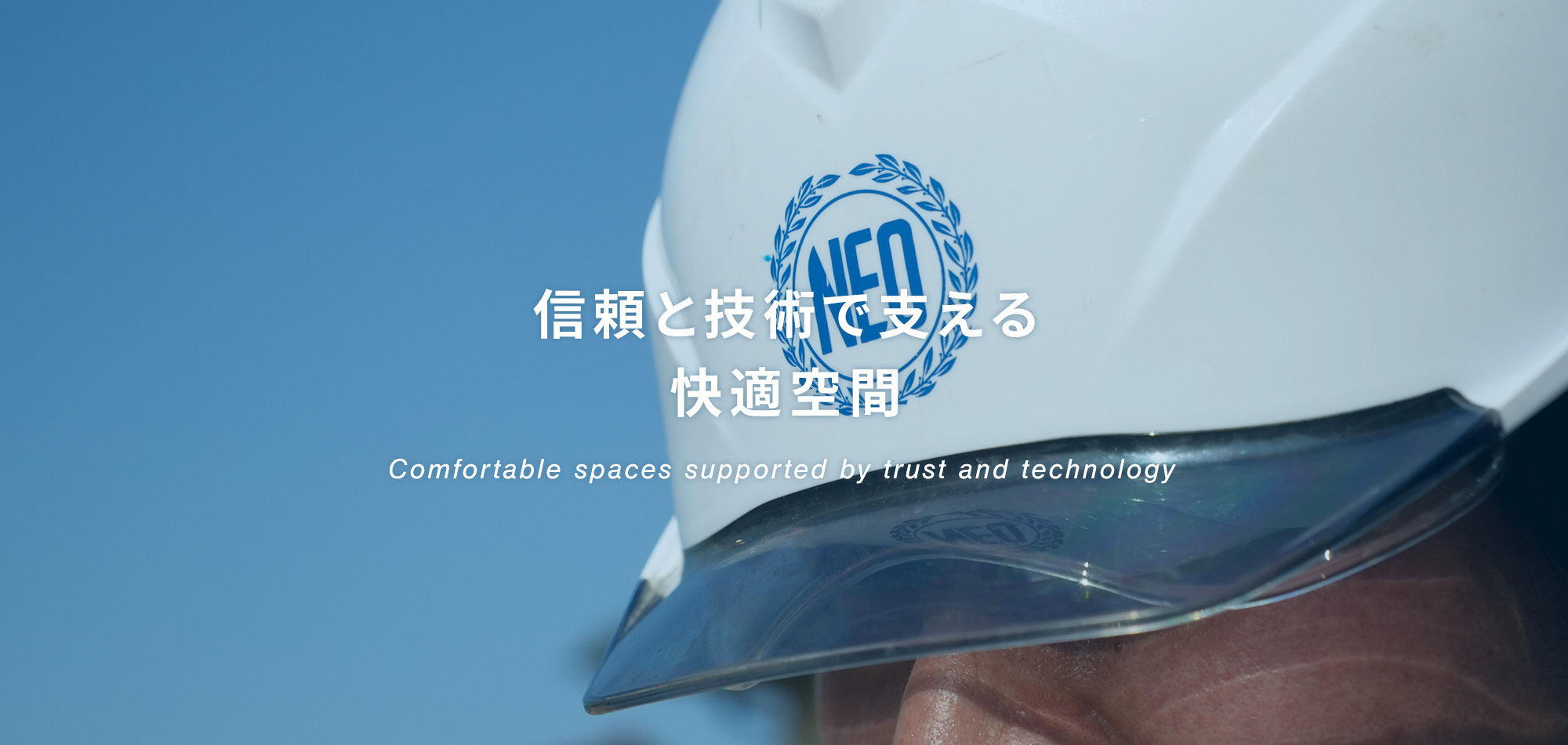 信頼と技術で支える快適空間